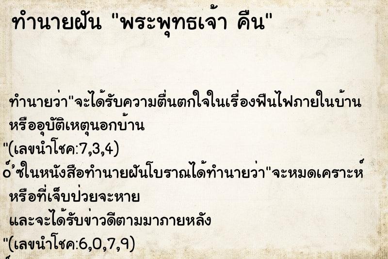 ทำนายฝัน พระพุทธเจ้า คืน